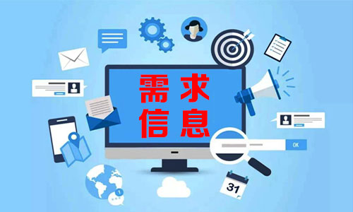 광명需求信息